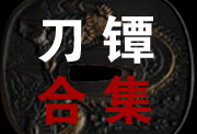 合金武士刀刀镡|日本刀配件|本品不零售(LJG-8052) 人气指数：10573